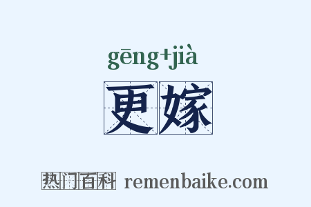 更嫁是什么意思的图片